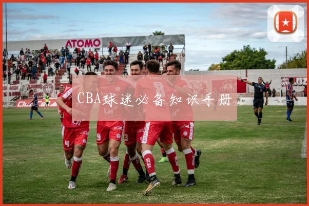 CBA球迷必备知识手册