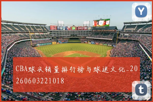 CBA球衣销量排行榜与球迷文化_20260603221018