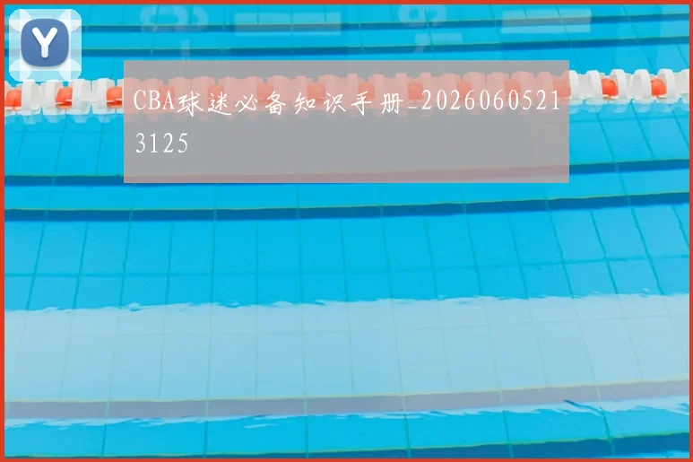 CBA球迷必备知识手册_20260605213125