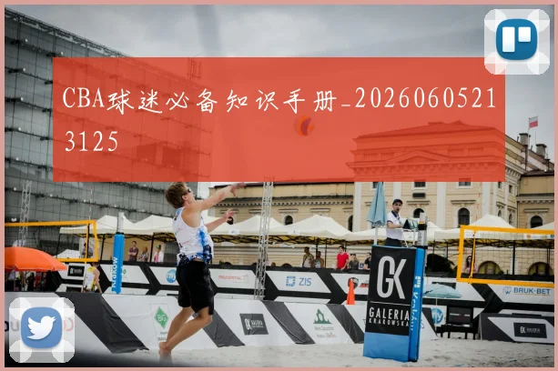 CBA球迷必备知识手册_20260605213125