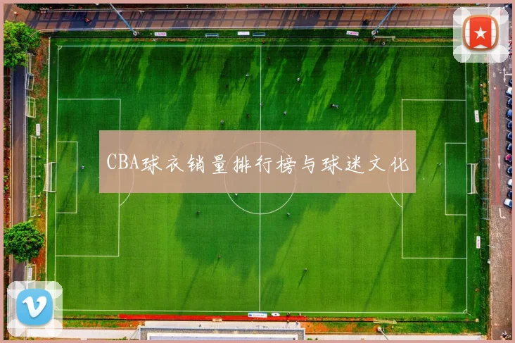 CBA球衣销量排行榜与球迷文化